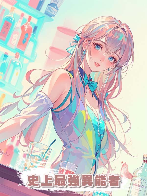 史上最強異能者