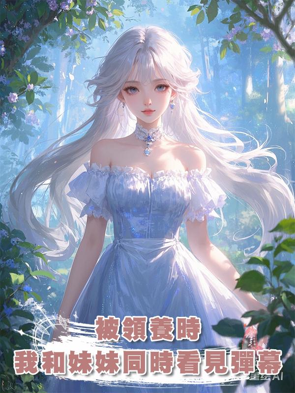 被領養時，我和妹妹同時看見彈幕