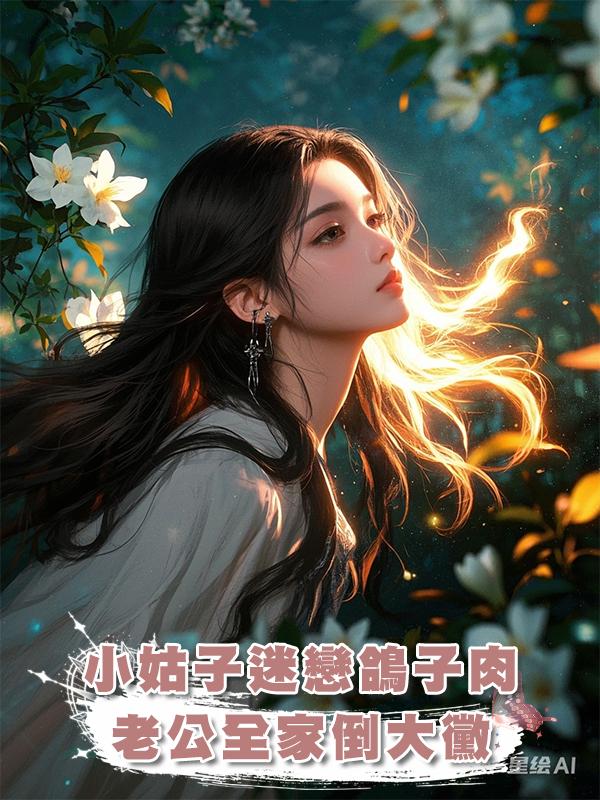 小姑子迷戀鴿子肉老公全家倒大黴