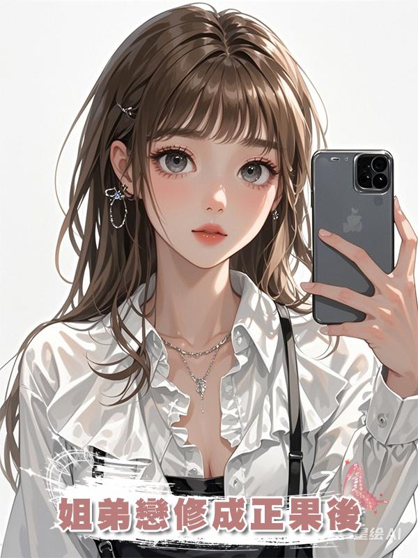 姐弟戀修成正果後