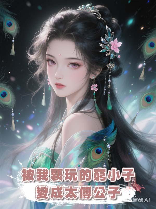 被我褻玩的窮小子變成太傅公子