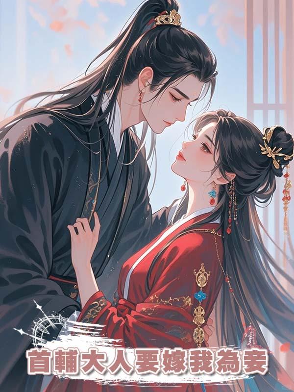 首輔大人要嫁我為妾