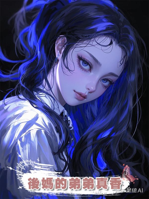 後媽的弟弟真香