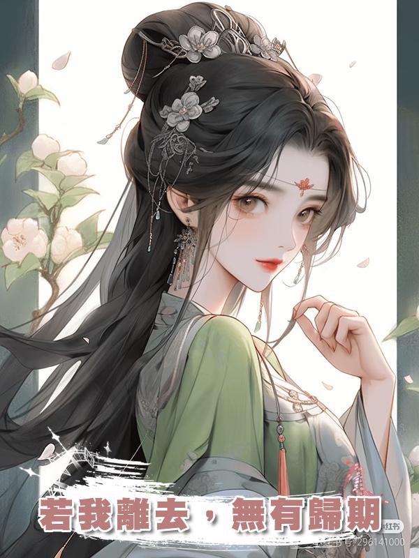 若我離去，無有歸期