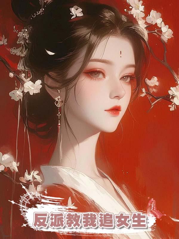 反派教我追女生