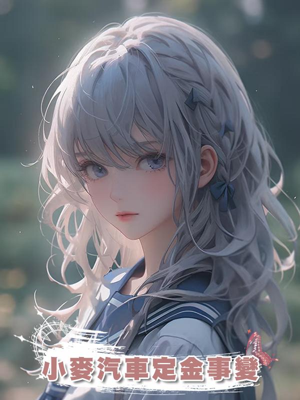 小麥汽車定金事變