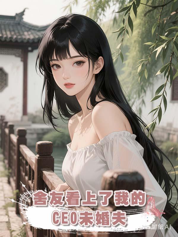 舍友看上了我的CEO未婚夫