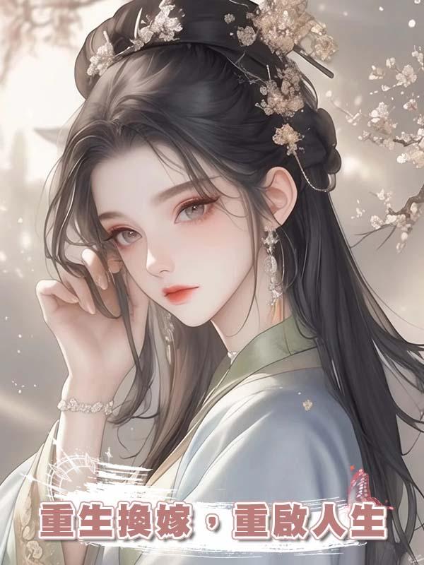 重生換嫁，重啟人生