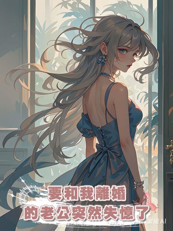 要和我離婚的老公突然失憶了