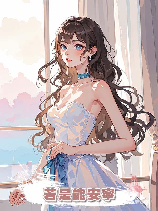 若是能安寧