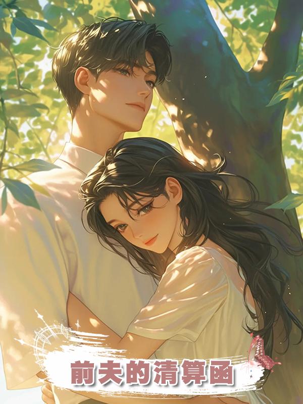前夫的清算函
