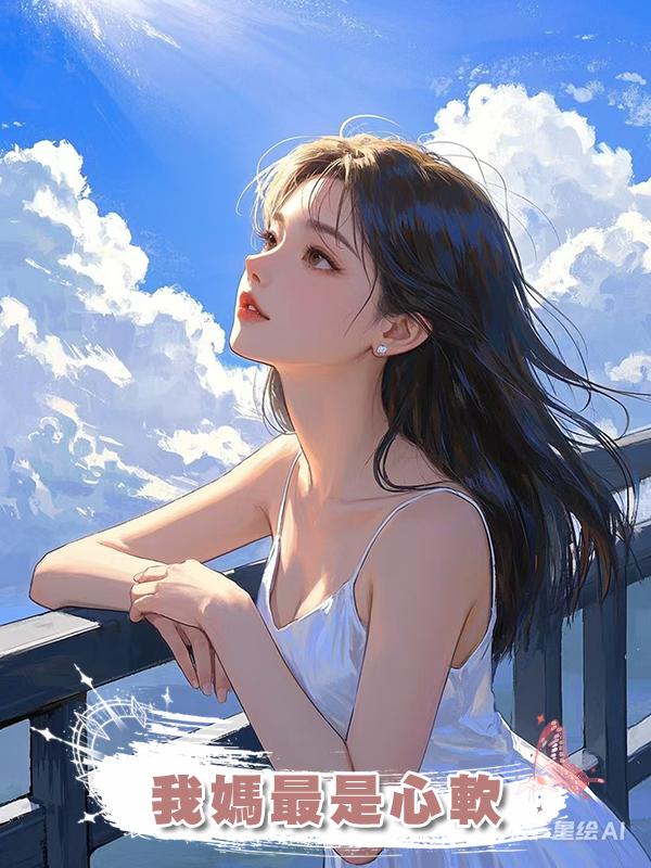 我媽最是心軟