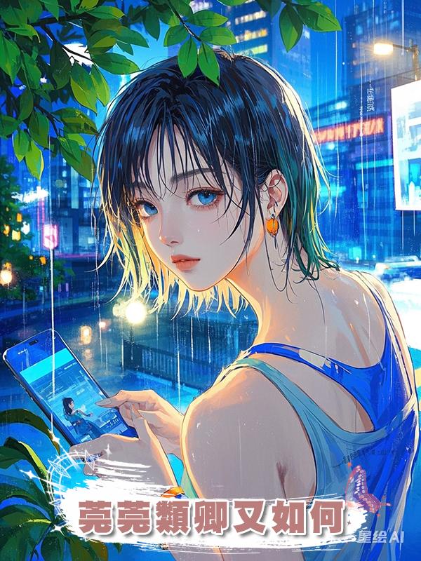 莞莞類卿又如何