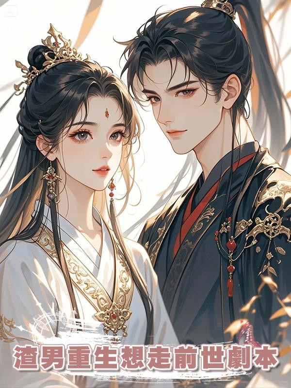 渣男重生想走前世劇本