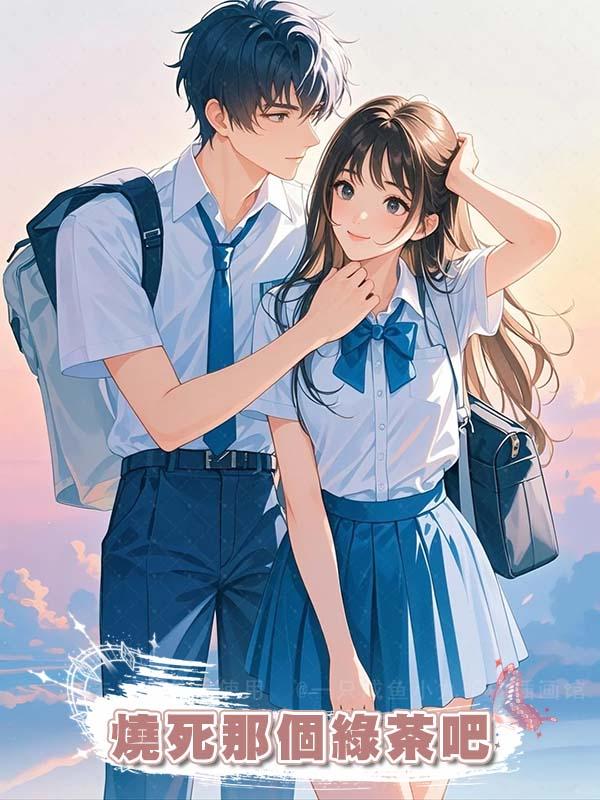燒死那個綠茶吧