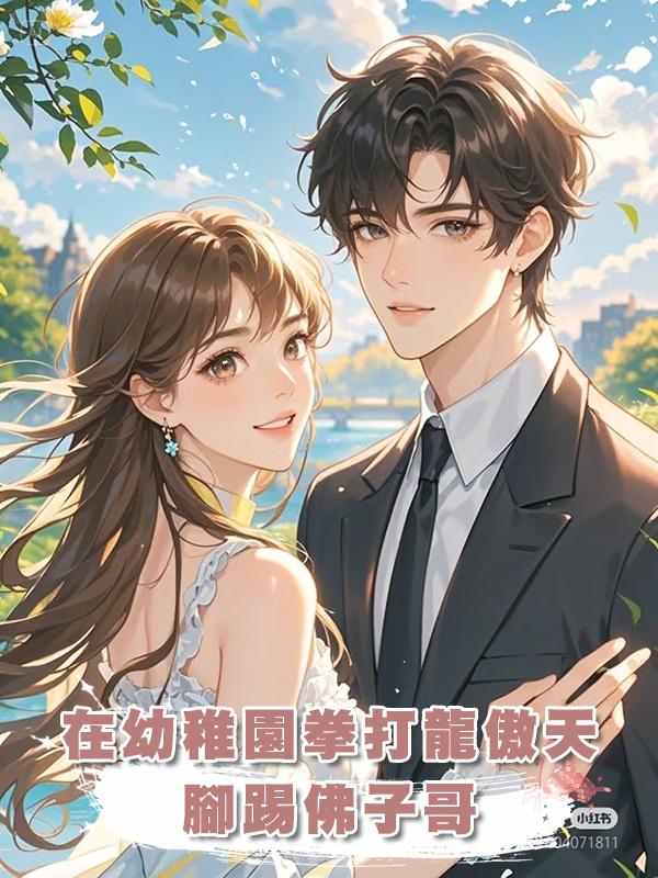 在幼稚園拳打龍傲天，腳踢佛子哥