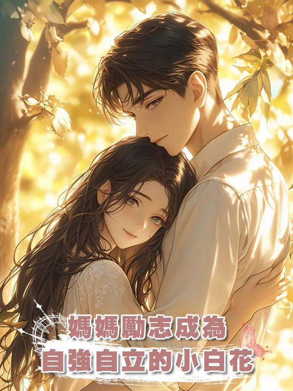 媽媽勵志成為自強自立的小白花