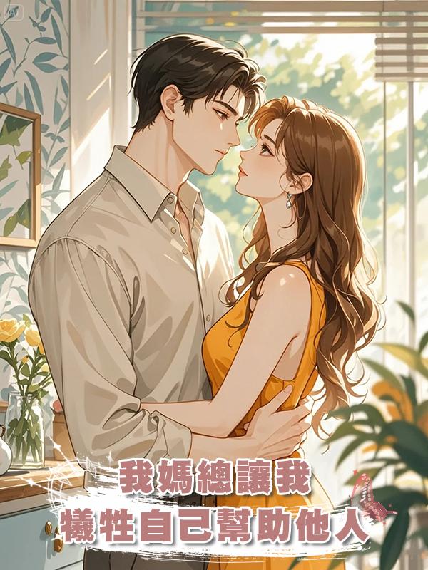 我媽總讓我犧牲自己幫助他人