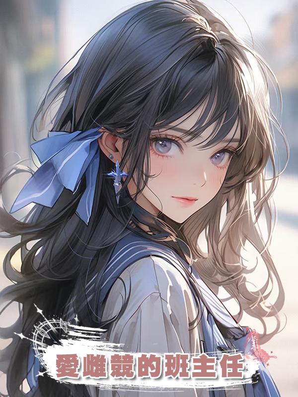 愛雌競的班主任