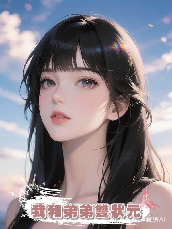 我和弟弟雙狀元