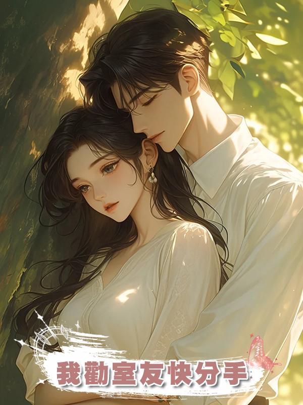 我勸室友快分手
