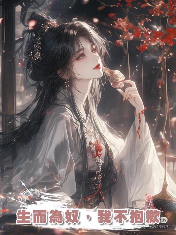 生而為奴，我不抱歉