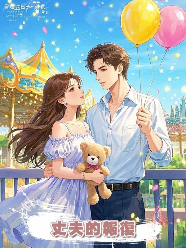 丈夫的報復