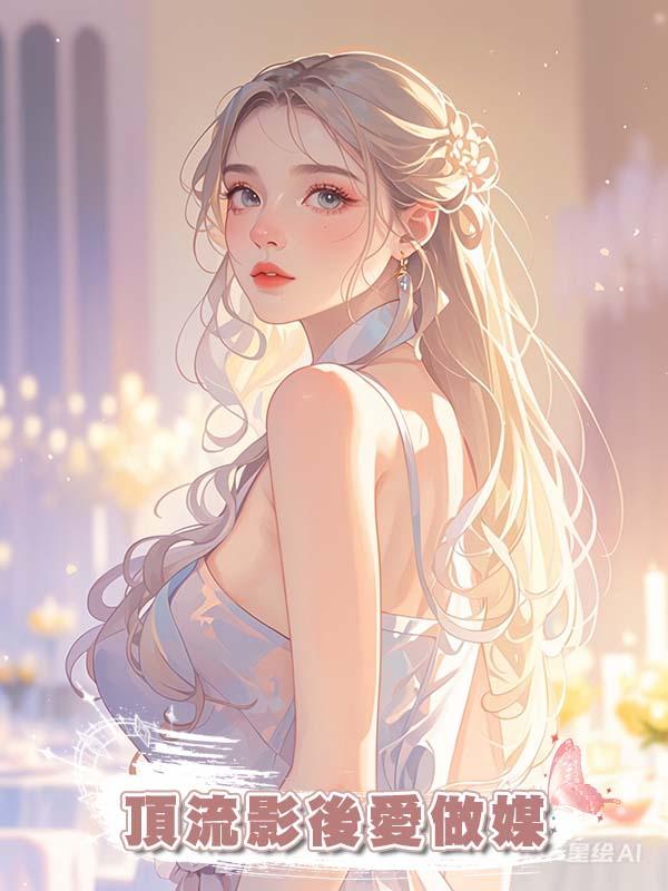 頂流影後愛做媒