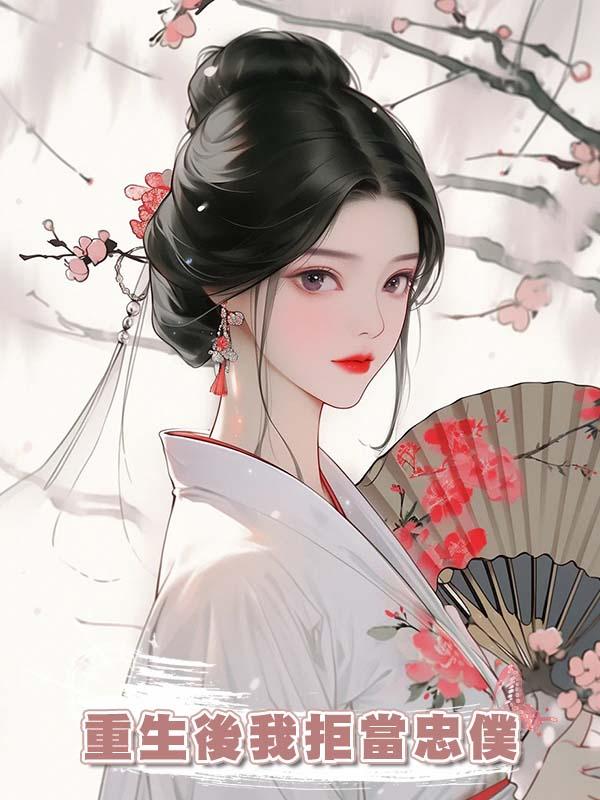 重生後我拒當忠僕