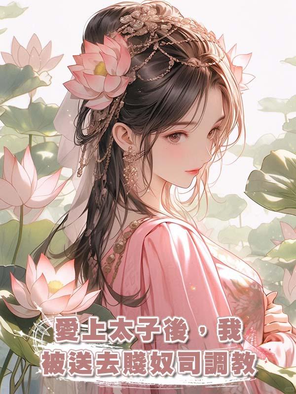 愛上太子後，我被送去賤奴司調教