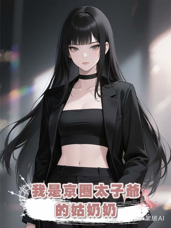 我是京圈太子爺的姑奶奶