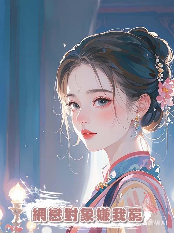 網戀對象嫌我窮