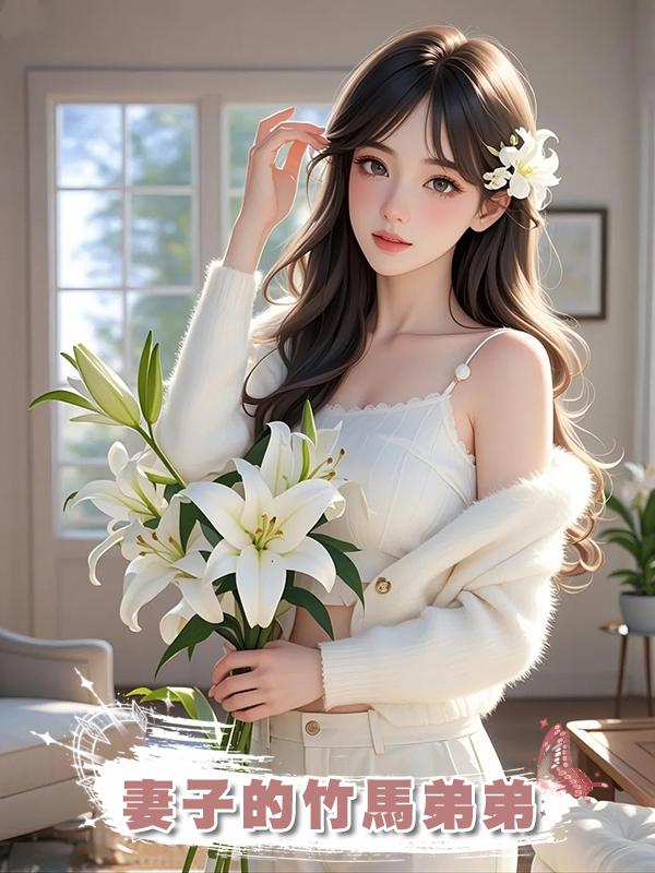 妻子的竹馬弟弟