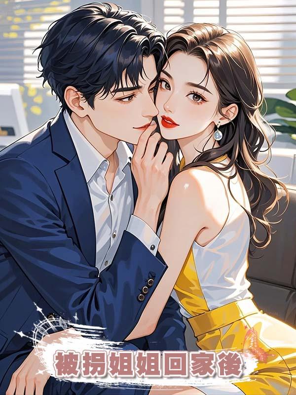 被拐姐姐回家後