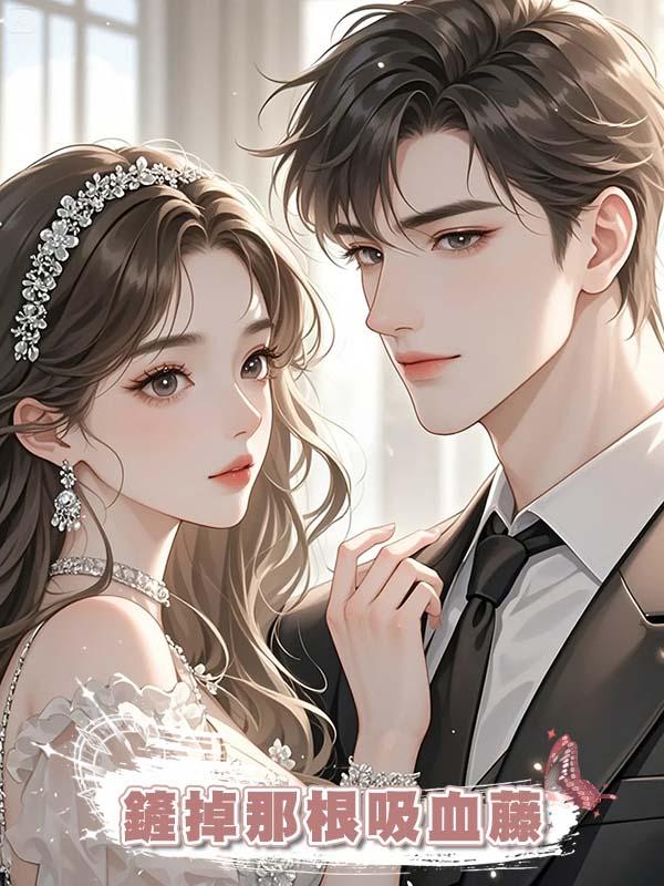 鏟掉那根吸血藤