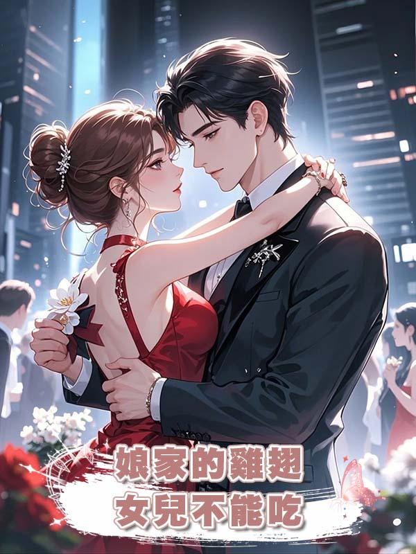 娘家的雞翅，女兒不能吃