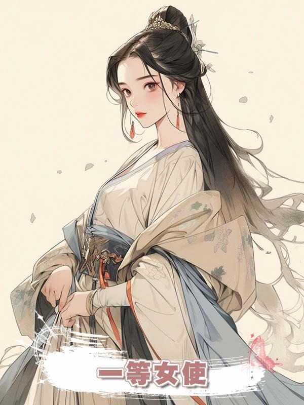一等女使
