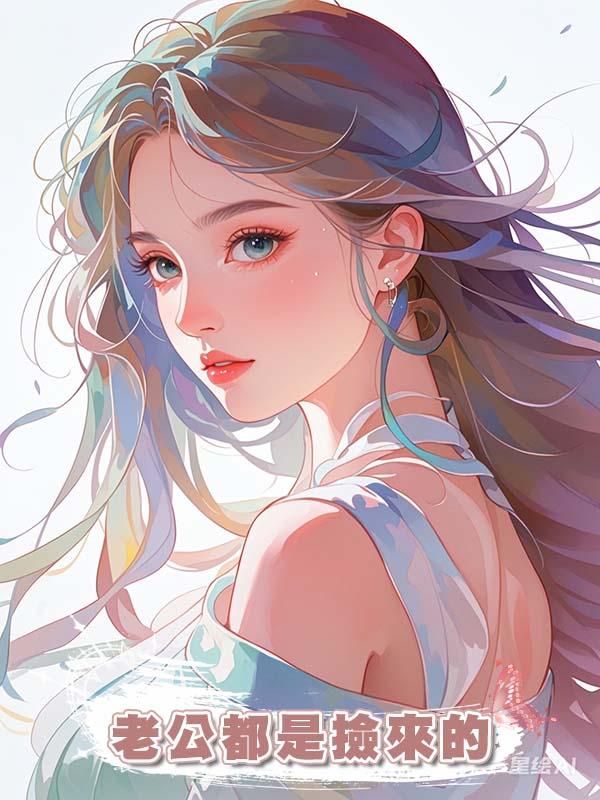 老公都是撿來的