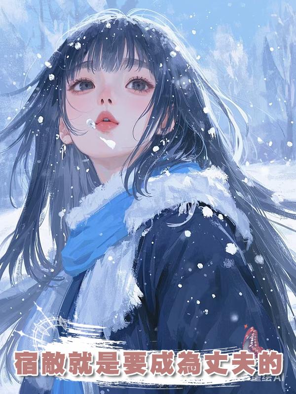 宿敵就是要成為丈夫的