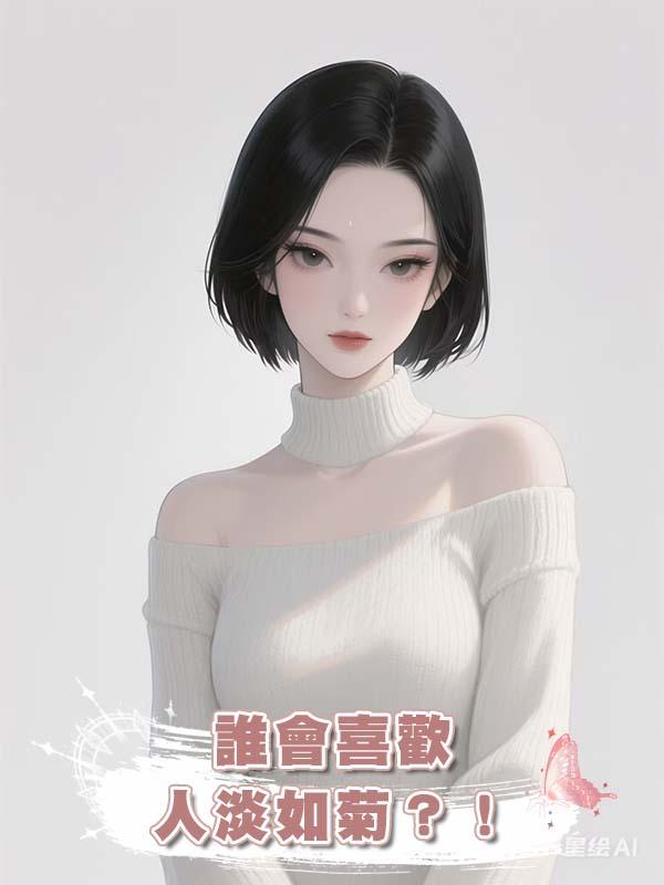 誰會喜歡人淡如菊？！