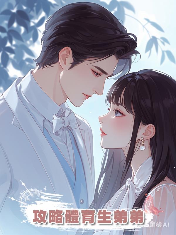 攻略體育生弟弟