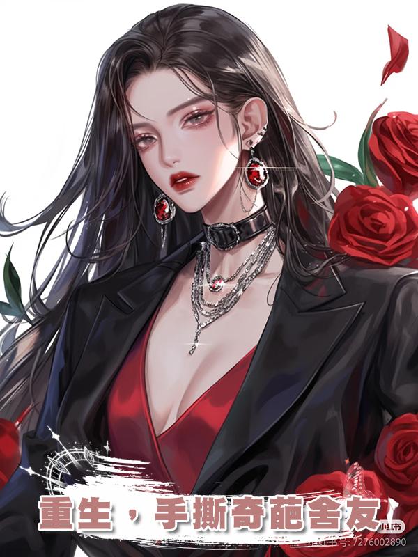 重生，手撕奇葩舍友