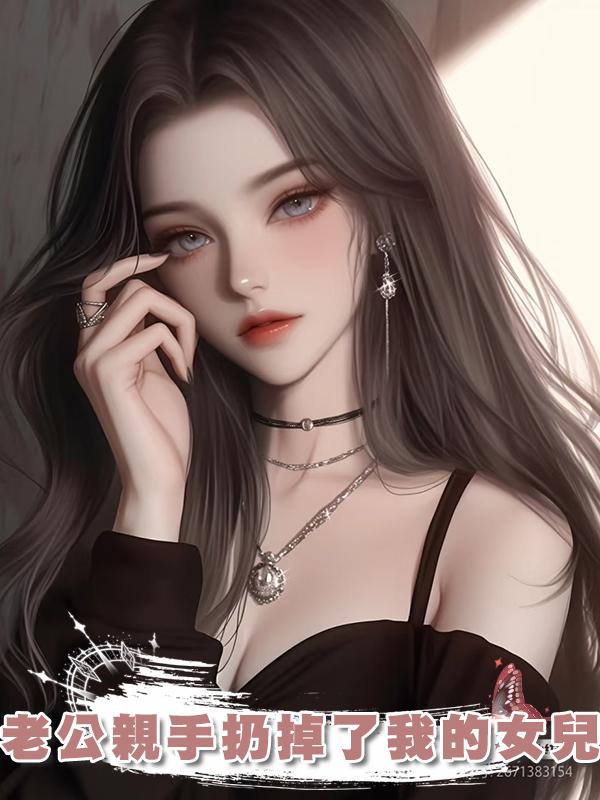 老公親手扔掉了我的女兒