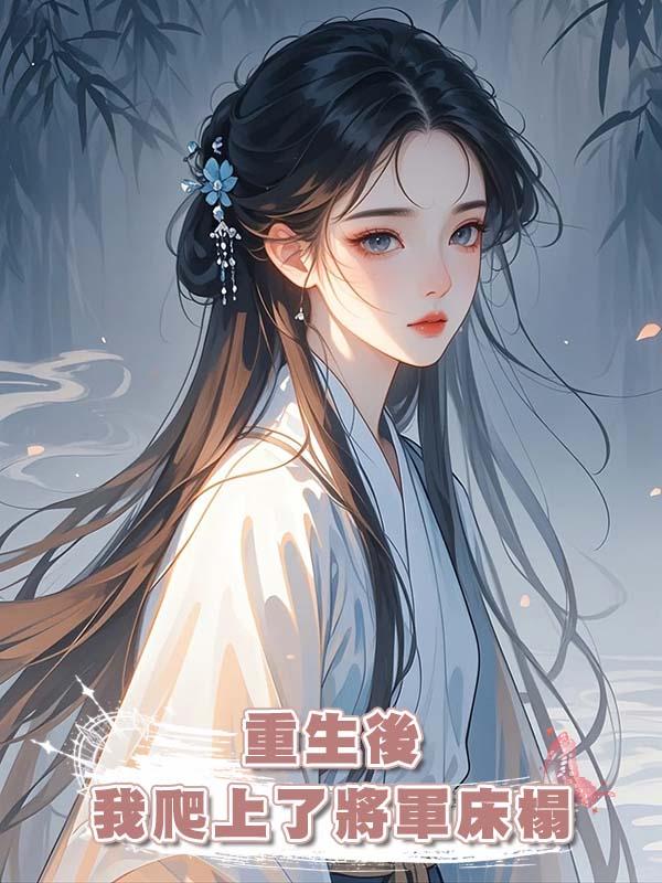 重生後我爬上了將軍床榻