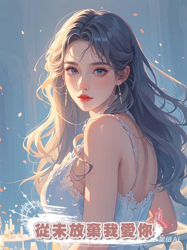 從未放棄我愛你