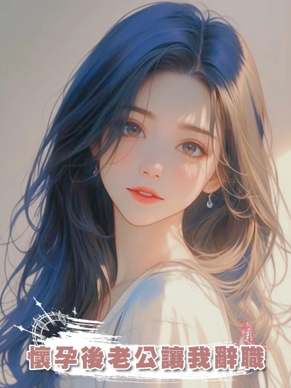 懷孕後老公讓我辭職