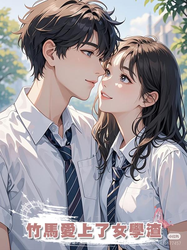 竹馬愛上了女學渣