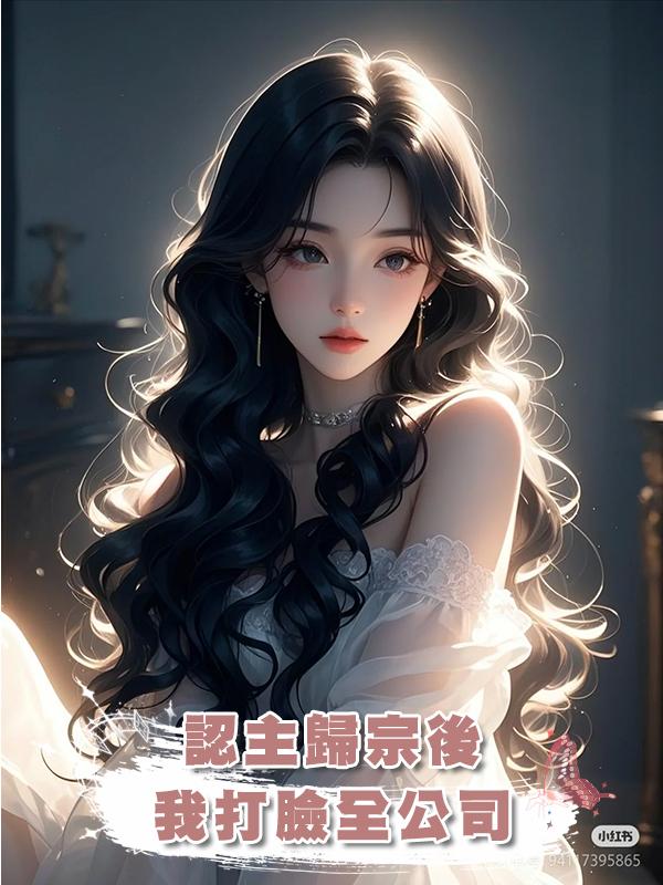 認主歸宗後，我打臉全公司