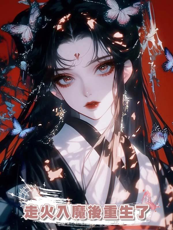 走火入魔後重生了