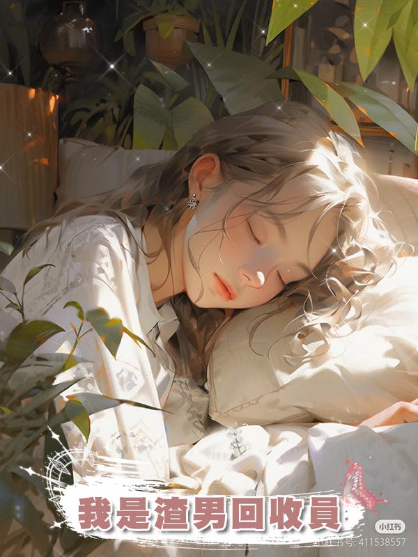 我是渣男回收員